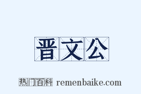 晋文公是什么意思的图片
